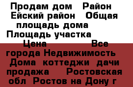 Продам дом › Район ­ Ейский район › Общая площадь дома ­ 39 › Площадь участка ­ 2 600 › Цена ­ 500 000 - Все города Недвижимость » Дома, коттеджи, дачи продажа   . Ростовская обл.,Ростов-на-Дону г.